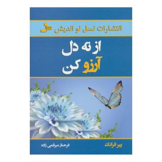 کتاب از ته دل آرزو کن اثر پیر فرانک انتشارات نسل نواندیش