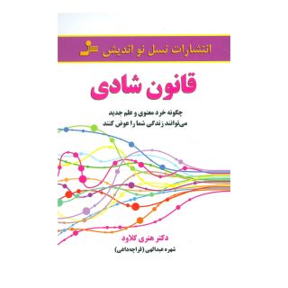 کتاب قانون شادی اثر هنری کلاود انتشارات نسل نواندیش