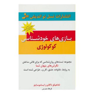 کتاب بازی های خودشناسی کوکولوژی اثر تاداهیکو ناگائو انتشارات نسل نواندیش