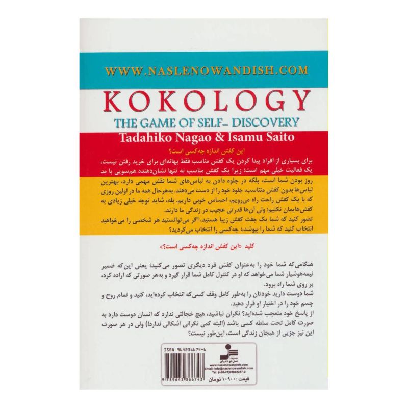 کتاب بازی های خودشناسی کوکولوژی اثر تاداهیکو ناگائو انتشارات نسل نواندیش