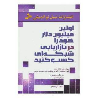 کتاب اولین میلیون دلار خود را در بازاریابی شبکه ای کسب کنید اثر مری کریستنسن انتشارات نسل نواندیش