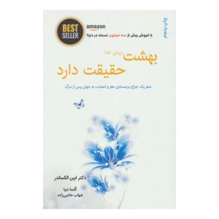 کتاب بهشت زیبای خدا حقیقت دارد اثر ایبن الکساندر انتشارات ذهن آویز