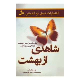 کتاب شاهدی از بهشت اثر ایبن الکساندر انتشارات نسل نواندیش