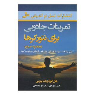 کتاب تمرینات جادویی برای نتورکرها اثر هال الرود انتشارات نسل نواندیش