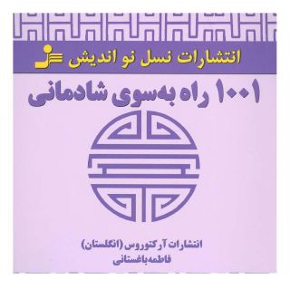 کتاب 1001 راه به سوی شادمانی اثر انتشارات آرکتوروس انتشارات نسل نواندیش