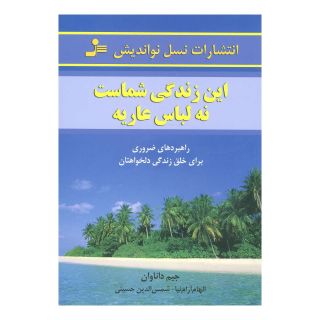 کتاب این زندگی شماست، نه لباس عاریه اثر جیم داناوان انتشارات نسل نواندیش