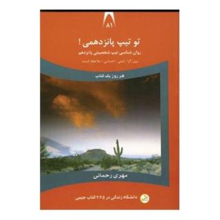 کتاب تو تیپ پانزدهمی! اثر مهری رحمانی انتشارات نسل نواندیش