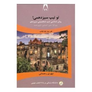 کتاب تو تیپ سیزدهمی! اثر مهری رحمانی انتشارات نسل نواندیش