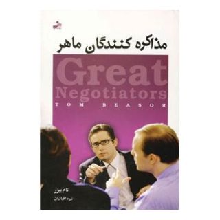 کتاب مذاکره کنندگان ماهر اثر تام بیزر انتشارات نسل نواندیش