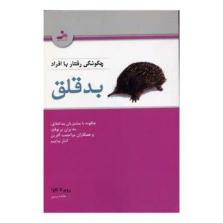 کتاب چگونگی رفتار با افراد بدقلق اثر روبرتا کاوا انتشارات نسل نواندیش
