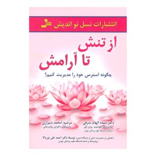 کتاب از تنش تا آرامش اثر سیده الهام شرفی انتشارات نسل نواندیش
