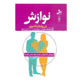 کتاب نوازش در روابط زناشویی اثر علی شمیسا انتشارات نسل نواندیش