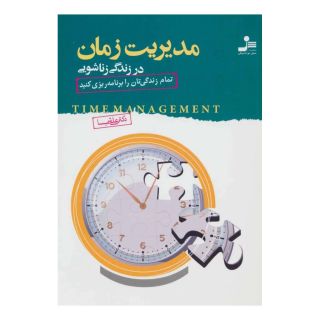 کتاب مدیریت زمان در زندگی زناشویی اثر علی شمیسا انتشارات نسل نواندیش