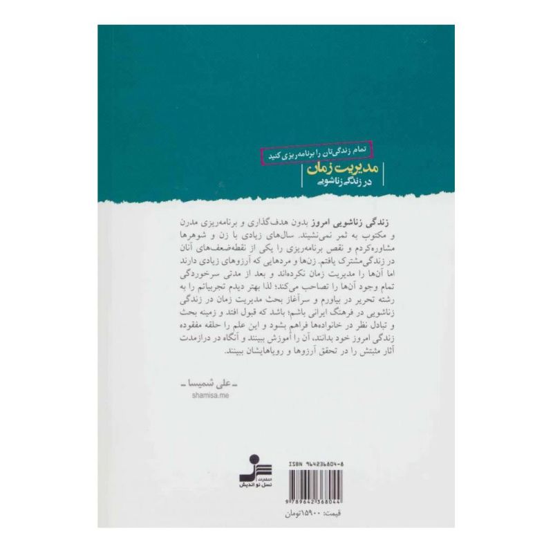 کتاب مدیریت زمان در زندگی زناشویی اثر علی شمیسا انتشارات نسل نواندیش
