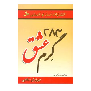 کتاب 283 گرم عشق اثر مهرنوش صفایی انتشارات نسل نواندیش