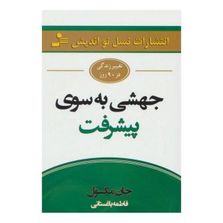 کتاب جهشی به سوی پیشرفت اثر جان سی ماکسول انتشارات نسل نواندیش