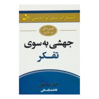 کتاب جهشی به سوی تفکر اثر جان سی ماکسول انتشارات نسل نواندیش