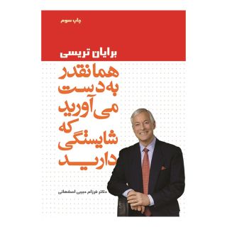 کتاب همانقدر به دست می آورید که شایستگی دارید اثر برایان تریسی انتشارات لیوسا
