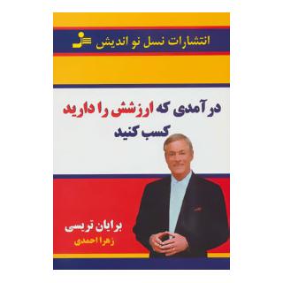 کتاب درآمدی که ارزشش را دارید کسب کنید اثر برایان تریسی انتشارات نسل نواندیش