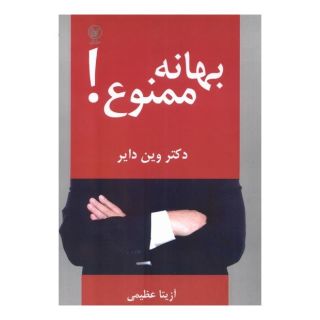 کتاب بهانه ممنوع! اثر وین دایر انتشارات عطائی