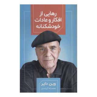 کتاب رهایی از افکار و عادات خودشکنانه اثر وین دایر انتشارات هامون