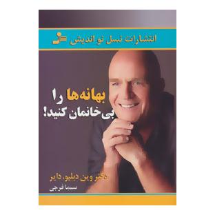 کتاب بهانه ها را بی خانمان کنید اثر وین دایر انتشارات نسل نواندیش