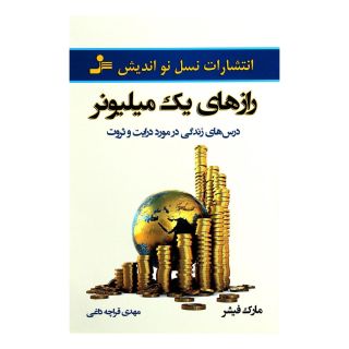 کتاب رازهای یک میلیونر اثر مارک فیشر (1953) انتشارات نسل نواندیش