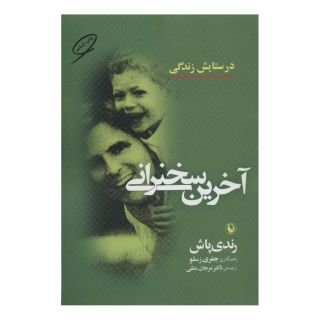 کتاب آخرین سخنرانی اثر رندی پاش انتشارات مروارید