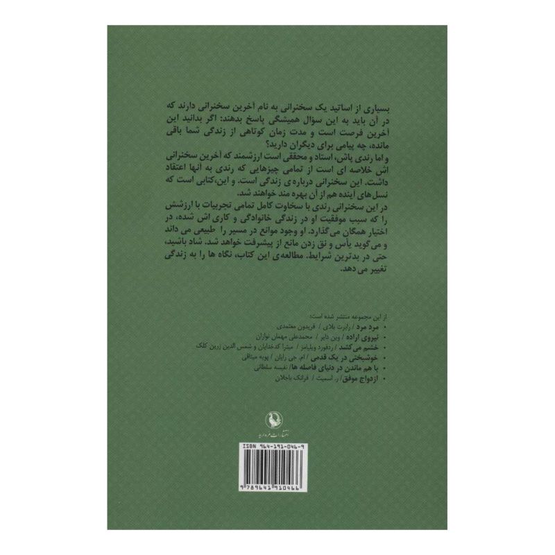 کتاب آخرین سخنرانی اثر رندی پاش انتشارات مروارید