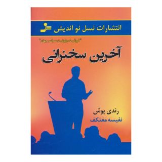 کتاب آخرین سخنرانی اثر رندی پاش انتشارات نسل نواندیش
