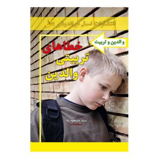 کتاب خطاهای تربیتی والدین اثر مسعود راد انتشارات نسل نواندیش