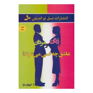کتاب زنان و مردان عاشق چه کسی می شوند؟ اثر اصغر کیهان نیا انتشارات نسل نواندیش