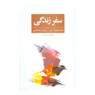 کتاب سفر زندگی اثر لوئیز ال هی انتشارات فراروان