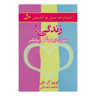 کتاب زندگی! اثر لوئیز ال هی انتشارات نسل نواندیش