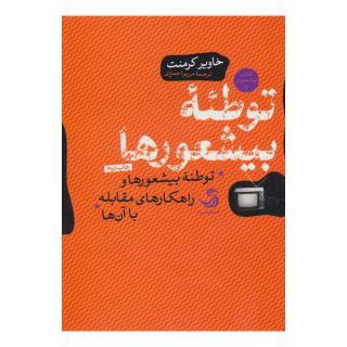 کتاب توطئه بیشعورها (کتاب بیشعوری3) اثر خاویر کرمنت انتشارات تیسا