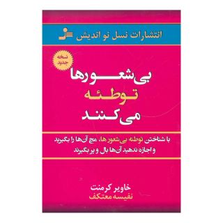 کتاب بی شعورها توطئه می کنند اثر خاویر کرمنت انتشارات نسل نواندیش