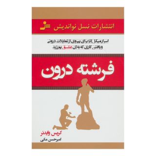 کتاب فرشته درون اثر کریس وایدنر انتشارات نسل نواندیش