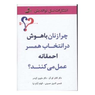 کتاب چرا زنان باهوش در انتخاب همسر احمقانه عمل می کنند؟ اثر کانل کوآن انتشارات نسل نواندیش