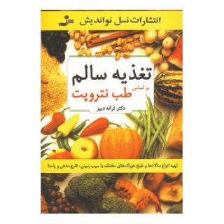 کتاب تغذیه سالم اثر ترانه دبیر انتشارات نسل نواندیش