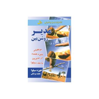کتاب مدیر روشن بین اثر خوزه سیلوا انتشارات نسل نواندیش