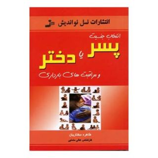 کتاب انتخاب جنسیت پسر یا دختر اثر طاهره مختاریان انتشارات نسل نواندیش