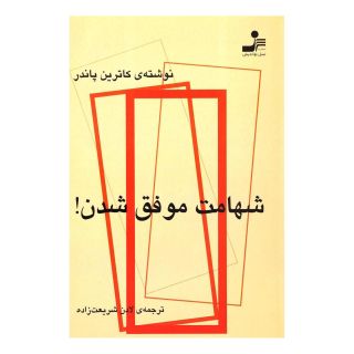 کتاب شهامت موفق شدن اثر کاترین پاندر انتشارات نسل نواندیش