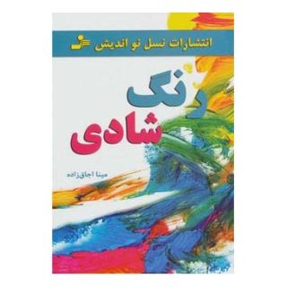 کتاب رنگ شادی اثر مینا اجاق زاده انتشارات نسل نواندیش
