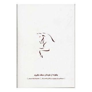 کتاب چگونه از خودتان سبقت بگیرید اثر محمدرضا بیات سرمدی انتشارات نسل نواندیش