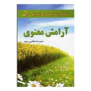 کتاب آرامش معنوی اثر حمیدرضا مظاهری سیف انتشارات نسل نواندیش