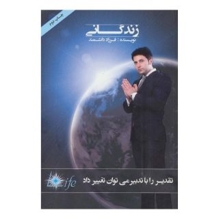 کتاب زندگانی اثر فرزاد دانشمند انتشارات نسل نواندیش