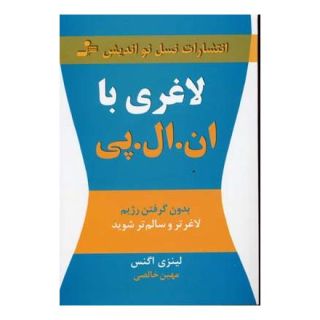 کتاب لاغری با ان ال پی اثر لینزی اگنس انتشارات نسل نواندیش