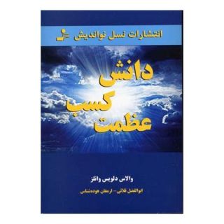 کتاب دانش کسب عظمت اثر والاس دلویس واتلز انتشارات نسل نواندیش