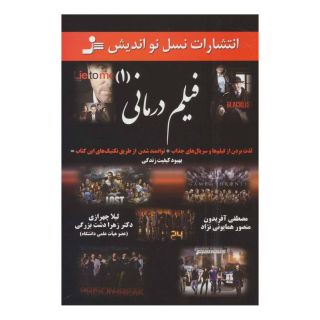 کتاب فیلم درمانی (1) اثر مجموعه ی نویسندگان انتشارات نسل نواندیش