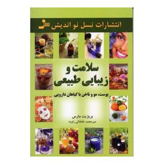 کتاب سلامت و زیبایی طبیعی اثر بریژیت مارس انتشارات نسل نواندیش